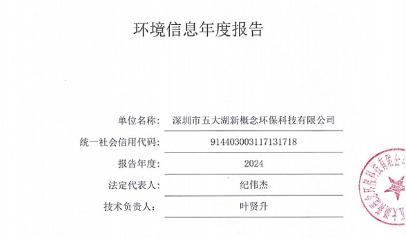 2024年度深圳市五大湖新概念环保科技有限公司环境信息年度报告公示