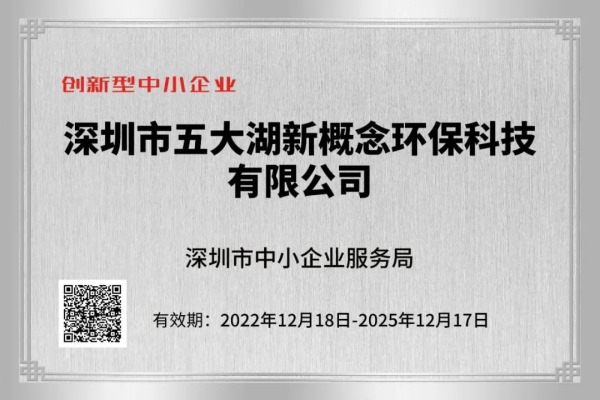 【喜报】五大湖环保荣获 专精特新 和 创新型 中小企业认证