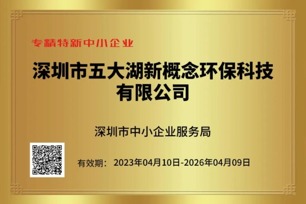【喜报】五大湖环保荣获 专精特新 和 创新型 中小企业认证