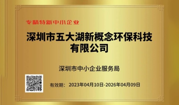 【喜报】五大湖环保荣获 专精特新 和 创新型 中小企业认证