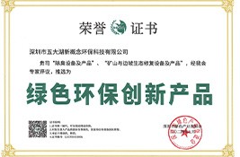 绿色环保创新产品